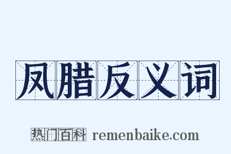 凤腊反义词是什么意思的图片
